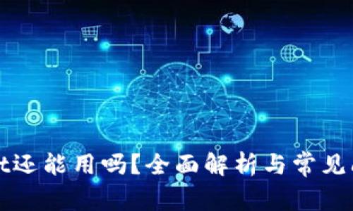 tpWallet还能用吗？全面解析与常见问题解答