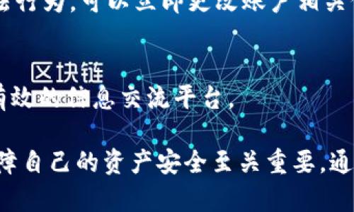 baiotitpWallet 合约地址：安全与透明的数字资产管理方式/baioti

tpWallet, 合约地址, 数字资产管理/guanjianci

在数字货币和区块链技术飞速发展的今天，安全的资产管理方式变得愈发重要。tpWallet作为一种新兴的数字资产管理工具，尤其受到投资者和用户的关注。了解tpWallet的合约地址以及相关的信息，不仅有助于用户更好地使用这一工具，还能为其资产增添一层安全保障。本文将深入探讨tpWallet合约地址的相关问题，以及如何有效利用这一工具进行数字资产管理。

什么是tpWallet？
tpWallet是一种基于区块链技术的钱包应用程序，它允许用户安全地存储、管理和交易各种数字资产。相较于传统的在线钱包，tpWallet通过智能合约提供了更高的安全性和透明性。用户可以在tpWallet中管理多个种类的数字资产，包括但不限于比特币、以太坊和其他ERC-20代币。

tpWallet的设计初衷是为了满足现代用户在数字货币交易中的需求，特别是安全性、用户友好性以及可扩展性。其合约地址在使用过程中发挥着至关重要的作用，它是用户在进行交易时获取资产和验证信息的关键所在。tpWallet的合约地址由系统自动生成，确保每个用户在进行交易时都能得到独一无二的身份标识。

tpWallet的合约地址是什么？
合约地址是区块链智能合约在网络中的唯一标识符。每一个在区块链上部署的智能合约都拥有一个特定的地址，这个地址可以用于发送和接收数字资产。在tpWallet中，合约地址则代表着用户在平台上的数字资产管理接口。

用户可以通过tpWallet的合约地址进行汇款、转账和查询资产状态的操作。合约地址在交易中充当收款方的角色，因此确保合约地址的准确性至关重要。通常情况下，tpWallet会向用户提供非常清晰的合约地址信息，以确保用户在进行交易时不会出现错误。

为何选择tpWallet？
tpWallet的优势在于它的安全性和用户体验。在区块链技术的支持下，tpWallet能够提供分散式的资产管理方式，有效防止中心化风险。通过使用智能合约，用户的资产交易在验证后立即完成，操作过程更加便捷。

同时，tpWallet也提供了多种安全保护措施，包括两步验证、冷钱包存储等，确保用户的资产得到有效保护。此外，tpWallet还支持多种数字资产，能够满足不同用户的需要。用户可以轻松在应用程序内转换、交易各种数字资产，体验到无缝的交易过程。

tpWallet的合约地址如何获取？
获取tpWallet的合约地址非常简单。用户只需下载并安装tpWallet应用程序，然后创建一个新的钱包账户。在账户创建完成后，系统会自动生成用户的合约地址。

在tpWallet的界面上，用户可以轻松找到自己的合约地址，并将其复制粘贴用于交易。此外，tpWallet还提供了合约地址的历史记录查询功能，用户可以随时查看自己过往的交易记录，保障资产的透明性和追溯性。

tpWallet的合约地址安全吗？
安全性是tpWallet的一大亮点。首先，用户的合约地址是根据加密算法生成的，确保了唯一性和不可伪造性。其次，tpWallet采用了最新的安全技术，保护用户的资产不被黑客攻击。此外，应用内置的监测系统能够实时监控可疑活动，及时向用户发出警报。

用户还可以通过设置强密码和启用两步验证等方式进一步增强账户安全。即使合约地址被公开，资产被盗的概率依然很低，因为黑客需要面对高级加密技术的挑战。在tpWallet中，用户的安全性和隐私始终是重中之重。

tpWallet 合约地址的常见问题解答

问题一：tpWallet合约地址会改变吗？
tpWallet的合约地址不会随便改变。在用户创建钱包后，合约地址会被永久分配给该用户。即使用户在后续使用过程中进行交易或更新资产，合约地址也不会更改。因此，用户可以始终使用同一个合约地址进行收发资产。

问题二：我可以共享合约地址吗？
是的，用户可以与他人分享自己的合约地址。这是进行数字资产转账或交易的必要步骤。然而，用户需要注意不要分享与账户信息相关的敏感数据（如私钥），以避免被他人窃取资产。

问题三：我如何确认交易是否成功？
用户在tpWallet中进行交易后，可以通过合约地址查询交易状态来确认交易是否成功。tpWallet通常会提供实时的交易流水，用户可以在应用中查看最新的交易记录，包括每笔交易的状态。

问题四：如果合约地址被篡改怎么办？
合约地址本质上是一串加密字符串，正常情况下是无法被篡改的。但是，用户应当保持警惕，确保在官方渠道获取合约地址，以免遭受网络钓鱼或诈骗。如果用户怀疑有不法行为，可以立即更改账户相关信息并包含所有安全措施。

问题五：tpWallet的支持和帮助渠道有哪些？
tpWallet为用户提供多种支持和帮助渠道，用户可以通过官方网站、社交媒体、应用内客服等方式获取帮助。tpWallet的用户社区也可以为用户提供解答和建议，是一个有效的信息交流平台。

综上所述，tpWallet作为一种新型的数字资产管理工具，凭借其合约地址的安全性和透明性，成为了用户的优选。在使用tpWallet时，了解合约地址及其相关信息，对于保障自己的资产安全至关重要。通过对上述问题的详细解答，相信用户在使用tpWallet时会更加得心应手，能够有效地管理和保护自己的数字资产。