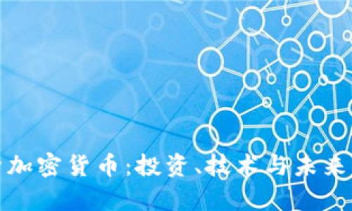全面解析加密货币：投资、技术与未来发展趋势
