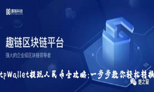 tpWallet提现人民币全攻略：一步步教你轻松转换