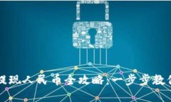 tpWallet提现人民币全攻略：一步步教你轻松转换