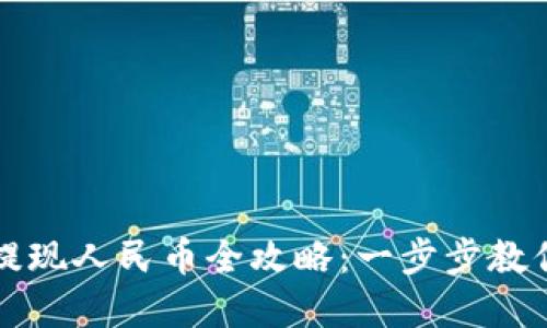 tpWallet提现人民币全攻略：一步步教你轻松转换