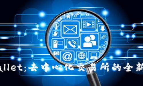 tpWallet：去中心化交易所的全新选择