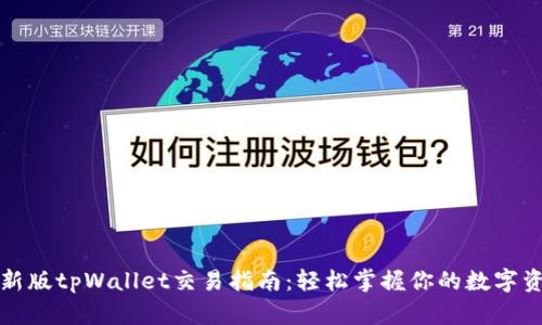 最新版tpWallet交易指南：轻松掌握你的数字资产