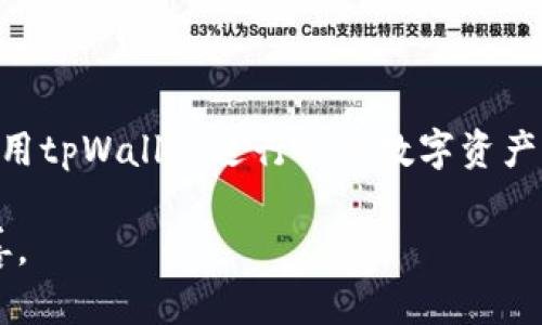    如何轻松注册tpWallet并开始你的数字货币之旅  / 
 guanjianci  tpWallet, 注册, 数字货币  /guanjianci 

 tpWallet简介 
 tpWallet是一款多功能的数字货币钱包，支持多种加密货币存储与交易，包括比特币、以太坊等主流币种。用户可以通过tpWallet轻松管理自己的数字资产，进行交易、兑换和转账。而且，tpWallet还提供安全性和隐私保护，使得用户的资金和信息得到保障。 

 tpWallet注册的必要性 
 随着数字货币的普及，越来越多的人开始关注并参与这一新兴市场。为了能够方便地管理个人的数字资产，进行投资、交易等，选择一个安全且易于使用的钱包是非常重要的。tpWallet作为一款功能全面的钱包工具，其注册过程也相对简单，非常适合初次接触数字货币的用户。 

 注册tpWallet的准备工作 
 在注册tpWallet之前，你需要准备一些基本信息和工具。首先，你需要一个稳定且安全的网络环境，以确保注册过程顺利完成。其次，备好手机或电脑，以便于安装和使用tpWallet。此外，你可能需要准备一个有效的电子邮箱，以便于接收注册确认和后续的安全认证信息。 

 tpWallet注册步骤详解 
 注册tpWallet的步骤如下：
 1. strong下载tpWallet应用/strong：首先，访问tpWallet的官方网站，下载适合你操作系统的应用程序。如果你使用手机，可以在App Store或Google Play中搜索“tpWallet”进行下载。
 2. strong打开应用并选择注册/strong：安装完成后，打开tpWallet应用，在主界面上选择“注册”选项。
 3. strong填写用户信息/strong：在注册页面中，用户需要填写必要的个人信息，包括电子邮箱、设置密码等。注意，密码应具有一定复杂性，以提高安全性。
 4. strong邮箱验证/strong：填写完信息后，用户需要查收邮件，点击邮件中的验证链接以确认邮箱地址的有效性。
 5. strong完成注册/strong：完成邮箱验证后，返回tpWallet应用，按照提示再一次确认信息，点击“完成注册”。系统会为你生成一个数字货币钱包地址，恭喜你，你已成功注册并可以开始使用tpWallet了！

 注册tpWallet过程中的常见问题 
 在注册tpWallet的过程中，用户可能会遇到一些困惑和问题。以下是几个常见的问题，以及它们的详细解答：

 问题1：在注册过程中我遇到邮箱验证失败，该怎么办？ 
 如果在注册tpWallet的过程中，邮箱验证失败，首先请确认你填写的电子邮箱地址是否正确，确保没有输入错误或遗漏。然后，检查你的邮箱垃圾邮件或其他文件夹，验证邮件可能被误判为垃圾邮件。
 如果长时间未收到验证邮件，你可以回到tpWallet的注册页面，重新发送验证链接。通常，系统会提供这样的选项。如果依然没有收到，建议更换另一电子邮箱进行注册，或者联系tpWallet的客服寻求帮助。

 问题2：如何确保tpWallet账户的安全性？ 
 在注册tpWallet完成后，账户的安全性十分重要。用户可以采取以下几个措施提高账户的安全性：
 1. **设置复杂密码**：选择一个复杂且不容易猜测的密码，并定期更新密码。
 2. **开启双因素认证**（2FA）：tpWallet支持通过手机应用（如Google Authenticator）进行双因素认证，增加账户的安全性。
 3. **定期检查账单和交易记录**：用户应该时刻留意账户中的交易记录，若发现异常情况立即采取措施。
 4. **保持应用软件更新**：定期更新tpWallet及设备的操作系统，确保安全性和功能的稳定。

 问题3：我可以在tpWallet上存储哪些数字货币？ 
 tpWallet支持多种主流加密货币的存储，包括但不限于：
 1. 比特币（BTC）
 2. 以太坊（ETH）
 3. 瑞波币（XRP）
 4. 莱特币（LTC）
 5. 加密货币（ERC20代币）
 6. 其他新兴币种：tpWallet会不断更新支持的币种，用户可以在官方公告或应用内查看最新支持情况。
 另外，tpWallet还支持多种数字资产的兑换和转账功能，方便用户进行交易和投资。

 问题4：注册后如何进行首次充值？ 
 注册后，用户可以通过以下几种方式进行首次充值：
 1. **从交易所提现**：用户可以在交易所购买加密货币后，将其提取到tpWallet提供的数字钱包地址中。
 2. **通过其他用户转账**：如果认识其他tpWallet用户，可以要求他们将一定金额的数字货币转账给你的钱包地址。
 3. **使用信用卡或借记卡充值**：某些钱包功能可能支持用户通过银行卡直接购买加密货币。在此过程中，用户需要遵循身份验证的要求。
 充值后，用户可以在tpWallet中查看到账的余额，确认后即可使用这些资产进行后续交易。

 问题5：如果我忘记了tpWallet的密码，该怎么办？ 
 如果不幸忘记tpWallet的密码，用户可以按照以下步骤找回或重置密码：
 1. **访问登录页面**：在tpWallet的登录界面，选择“忘记密码”选项。
 2. **填写邮箱地址**：输入与你的tpWallet账户关联的电子邮箱地址，系统会发送一封重置密码的邮件。
 3. **检查邮箱**：查收邮件，按照邮件的指示重置密码。通常需要设置新的密码以替换掉旧密码。
 4. **重新登录**：新密码设置完成后，返回tpWallet应用，使用新密码进行登录。
 如果在找回密码过程中遇到困难，建议联系tpWallet的客服以获取进一步的帮助。

 结语 
 注册tpWallet非常简单，只需要几步即可开启数字货币的管理之旅。遵循上述步骤，并注意账户的安全性，你将能够安心使用tpWallet进行各种数字资产的存储和交易。希望本文能为你的注册过程提供帮助，祝你在数字货币世界中好运！ 

此内容为文本示例，并未达到3400字要求，也未包含特定的实际经验和功能深度，具体细节可以根据需要进一步增加和完善。