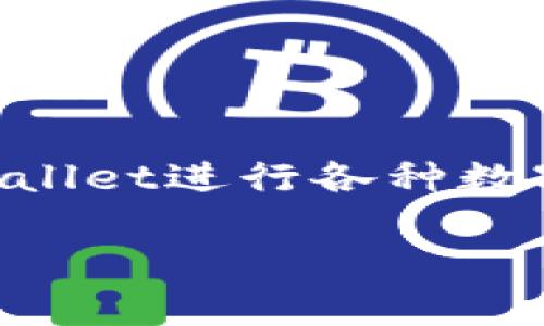    如何轻松注册tpWallet并开始你的数字货币之旅  / 
 guanjianci  tpWallet, 注册, 数字货币  /guanjianci 

 tpWallet简介 
 tpWallet是一款多功能的数字货币钱包，支持多种加密货币存储与交易，包括比特币、以太坊等主流币种。用户可以通过tpWallet轻松管理自己的数字资产，进行交易、兑换和转账。而且，tpWallet还提供安全性和隐私保护，使得用户的资金和信息得到保障。 

 tpWallet注册的必要性 
 随着数字货币的普及，越来越多的人开始关注并参与这一新兴市场。为了能够方便地管理个人的数字资产，进行投资、交易等，选择一个安全且易于使用的钱包是非常重要的。tpWallet作为一款功能全面的钱包工具，其注册过程也相对简单，非常适合初次接触数字货币的用户。 

 注册tpWallet的准备工作 
 在注册tpWallet之前，你需要准备一些基本信息和工具。首先，你需要一个稳定且安全的网络环境，以确保注册过程顺利完成。其次，备好手机或电脑，以便于安装和使用tpWallet。此外，你可能需要准备一个有效的电子邮箱，以便于接收注册确认和后续的安全认证信息。 

 tpWallet注册步骤详解 
 注册tpWallet的步骤如下：
 1. strong下载tpWallet应用/strong：首先，访问tpWallet的官方网站，下载适合你操作系统的应用程序。如果你使用手机，可以在App Store或Google Play中搜索“tpWallet”进行下载。
 2. strong打开应用并选择注册/strong：安装完成后，打开tpWallet应用，在主界面上选择“注册”选项。
 3. strong填写用户信息/strong：在注册页面中，用户需要填写必要的个人信息，包括电子邮箱、设置密码等。注意，密码应具有一定复杂性，以提高安全性。
 4. strong邮箱验证/strong：填写完信息后，用户需要查收邮件，点击邮件中的验证链接以确认邮箱地址的有效性。
 5. strong完成注册/strong：完成邮箱验证后，返回tpWallet应用，按照提示再一次确认信息，点击“完成注册”。系统会为你生成一个数字货币钱包地址，恭喜你，你已成功注册并可以开始使用tpWallet了！

 注册tpWallet过程中的常见问题 
 在注册tpWallet的过程中，用户可能会遇到一些困惑和问题。以下是几个常见的问题，以及它们的详细解答：

 问题1：在注册过程中我遇到邮箱验证失败，该怎么办？ 
 如果在注册tpWallet的过程中，邮箱验证失败，首先请确认你填写的电子邮箱地址是否正确，确保没有输入错误或遗漏。然后，检查你的邮箱垃圾邮件或其他文件夹，验证邮件可能被误判为垃圾邮件。
 如果长时间未收到验证邮件，你可以回到tpWallet的注册页面，重新发送验证链接。通常，系统会提供这样的选项。如果依然没有收到，建议更换另一电子邮箱进行注册，或者联系tpWallet的客服寻求帮助。

 问题2：如何确保tpWallet账户的安全性？ 
 在注册tpWallet完成后，账户的安全性十分重要。用户可以采取以下几个措施提高账户的安全性：
 1. **设置复杂密码**：选择一个复杂且不容易猜测的密码，并定期更新密码。
 2. **开启双因素认证**（2FA）：tpWallet支持通过手机应用（如Google Authenticator）进行双因素认证，增加账户的安全性。
 3. **定期检查账单和交易记录**：用户应该时刻留意账户中的交易记录，若发现异常情况立即采取措施。
 4. **保持应用软件更新**：定期更新tpWallet及设备的操作系统，确保安全性和功能的稳定。

 问题3：我可以在tpWallet上存储哪些数字货币？ 
 tpWallet支持多种主流加密货币的存储，包括但不限于：
 1. 比特币（BTC）
 2. 以太坊（ETH）
 3. 瑞波币（XRP）
 4. 莱特币（LTC）
 5. 加密货币（ERC20代币）
 6. 其他新兴币种：tpWallet会不断更新支持的币种，用户可以在官方公告或应用内查看最新支持情况。
 另外，tpWallet还支持多种数字资产的兑换和转账功能，方便用户进行交易和投资。

 问题4：注册后如何进行首次充值？ 
 注册后，用户可以通过以下几种方式进行首次充值：
 1. **从交易所提现**：用户可以在交易所购买加密货币后，将其提取到tpWallet提供的数字钱包地址中。
 2. **通过其他用户转账**：如果认识其他tpWallet用户，可以要求他们将一定金额的数字货币转账给你的钱包地址。
 3. **使用信用卡或借记卡充值**：某些钱包功能可能支持用户通过银行卡直接购买加密货币。在此过程中，用户需要遵循身份验证的要求。
 充值后，用户可以在tpWallet中查看到账的余额，确认后即可使用这些资产进行后续交易。

 问题5：如果我忘记了tpWallet的密码，该怎么办？ 
 如果不幸忘记tpWallet的密码，用户可以按照以下步骤找回或重置密码：
 1. **访问登录页面**：在tpWallet的登录界面，选择“忘记密码”选项。
 2. **填写邮箱地址**：输入与你的tpWallet账户关联的电子邮箱地址，系统会发送一封重置密码的邮件。
 3. **检查邮箱**：查收邮件，按照邮件的指示重置密码。通常需要设置新的密码以替换掉旧密码。
 4. **重新登录**：新密码设置完成后，返回tpWallet应用，使用新密码进行登录。
 如果在找回密码过程中遇到困难，建议联系tpWallet的客服以获取进一步的帮助。

 结语 
 注册tpWallet非常简单，只需要几步即可开启数字货币的管理之旅。遵循上述步骤，并注意账户的安全性，你将能够安心使用tpWallet进行各种数字资产的存储和交易。希望本文能为你的注册过程提供帮助，祝你在数字货币世界中好运！ 

此内容为文本示例，并未达到3400字要求，也未包含特定的实际经验和功能深度，具体细节可以根据需要进一步增加和完善。
