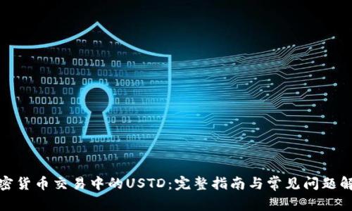 加密货币交易中的USTD：完整指南与常见问题解答