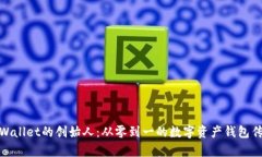 tpWallet的创始人：从零到一的数字资产钱包传奇