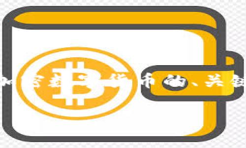 在下面的内容中，我将为您提供一个关于POC加密数字货币的、关键词、详细介绍，以及五个相关问题的详细解答。

探索POC加密数字货币：机制、优势与未来趋势