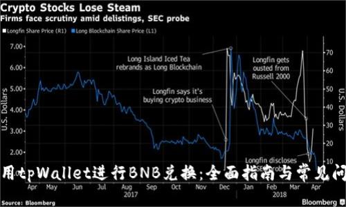 如何使用tpWallet进行BNB兑换：全面指南与常见问题解答