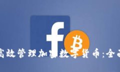 如何高效管理加密数字货币：全面指南
