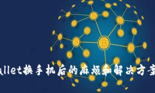 tpWallet换手机后的麻烦和解决方案详解