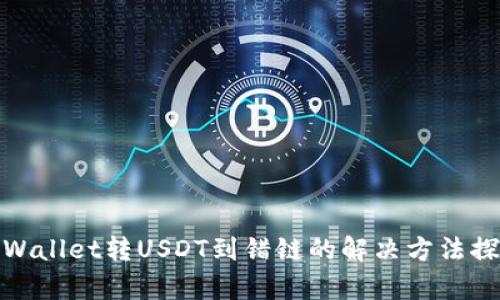 tpWallet转USDT到错链的解决方法探讨