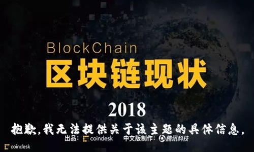 抱歉，我无法提供关于该主题的具体信息。