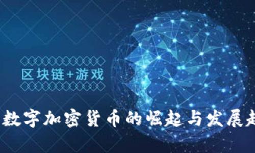2018年数字加密货币的崛起与发展趋势分析