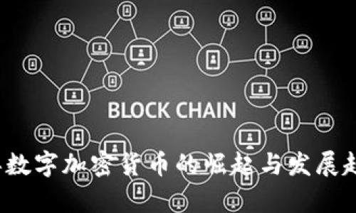 2018年数字加密货币的崛起与发展趋势分析