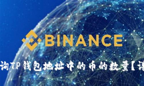 如何查询TP钱包地址中的币的数量？详解指南