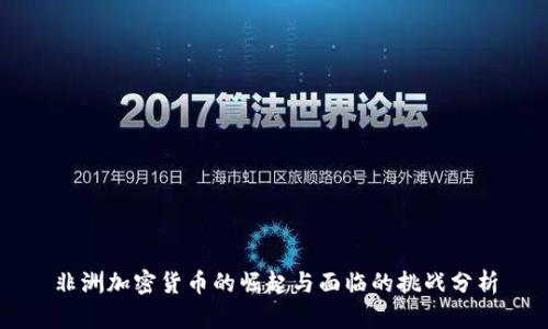 非洲加密货币的崛起与面临的挑战分析