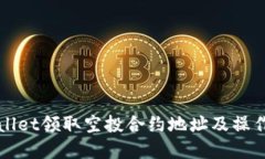 tpWallet领取空投合约地址及操作指南