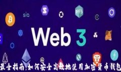 最全指南：如何安全高效地使用加密货币钱包