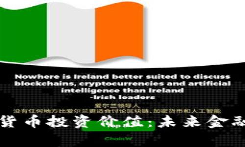 数字加密货币投资价值：未来金融的新希望