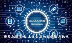 博鳌加密货币：未来金融的新机遇与挑战