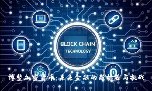 博鳌加密货币：未来金融的新机遇与挑战