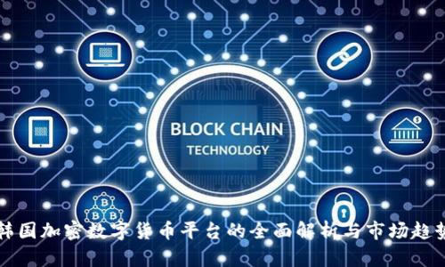 韩国加密数字货币平台的全面解析与市场趋势