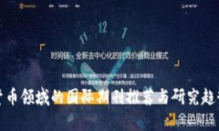 加密货币领域的国际期刊推荐与研究趋势分析