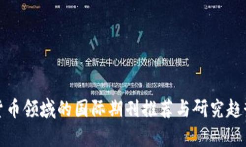 加密货币领域的国际期刊推荐与研究趋势分析