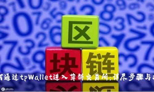 如何通过tpWallet进入薄饼交易所：详尽步骤与指南