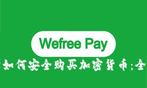 俄罗斯如何安全购买加密货币：全面指南