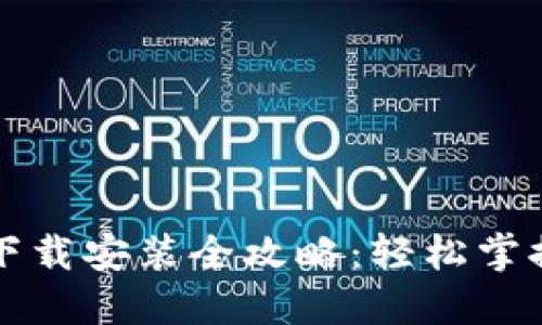 华为钱包下载安装全攻略：轻松掌握使用技巧