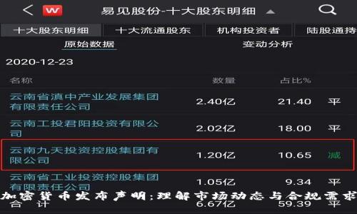 加密货币发布声明：理解市场动态与合规需求