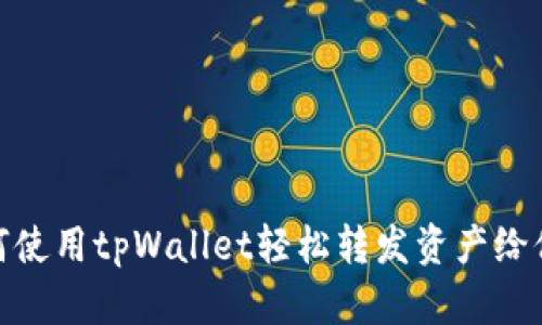 如何使用tpWallet轻松转发资产给他人