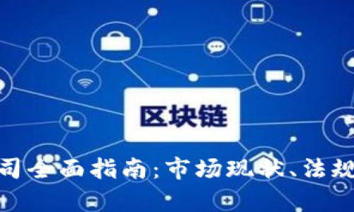 泰国加密货币公司全面指南：市场现状、法规解读与投资机会