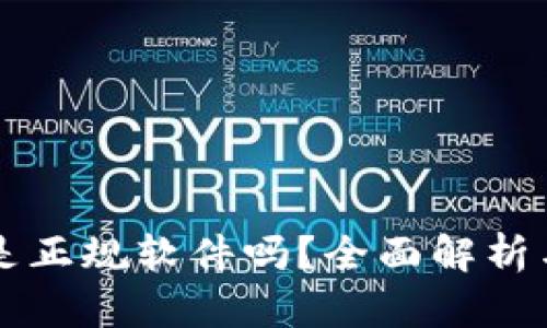 tpWallet是正规软件吗？全面解析与用户指南