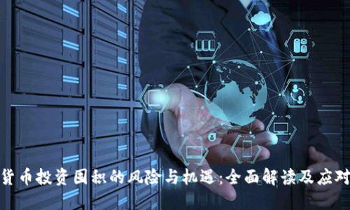 加密货币投资囤积的风险与机遇：全面解读及应对策略