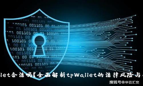 tpWallet合法吗？全面解析tpWallet的法律风险与合规性