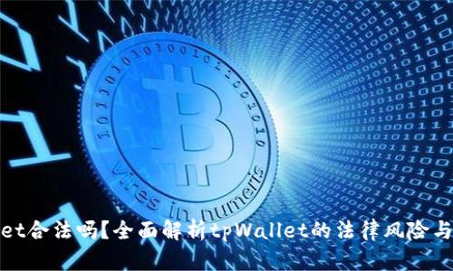 tpWallet合法吗？全面解析tpWallet的法律风险与合规性