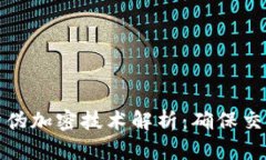 数字货币的防伪加密技术解析：确保交易安全与