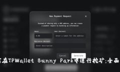 如何在TPWallet Bunny Park中进行挖矿：全面指南