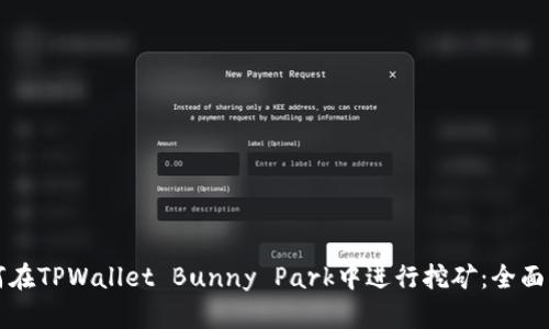 如何在TPWallet Bunny Park中进行挖矿：全面指南