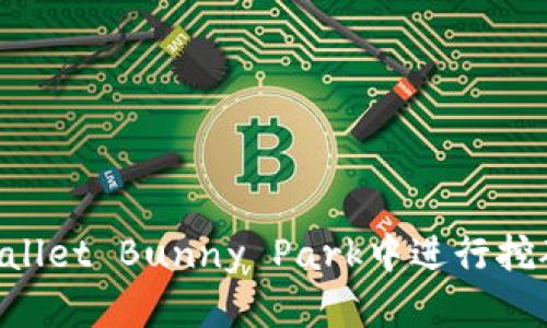 如何在TPWallet Bunny Park中进行挖矿：全面指南