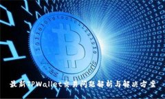 最新TPWallet交易问题解析与解决方案