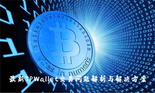 最新TPWallet交易问题解析与解决方案