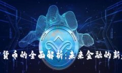加密货币的全面解析：未来金融的新趋势