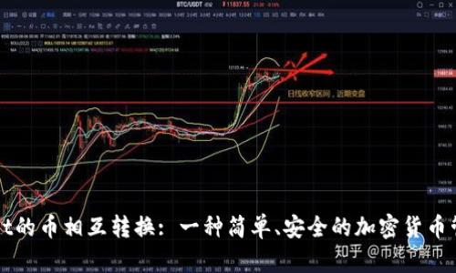 tpWallet的币相互转换: 一种简单、安全的加密货币管理方法