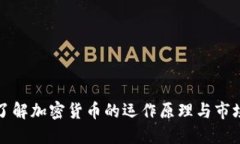 深入了解加密货币的运作原理与市场动态