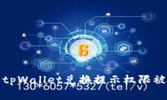 如何解决tpWallet兑换提示权限被拒绝问题